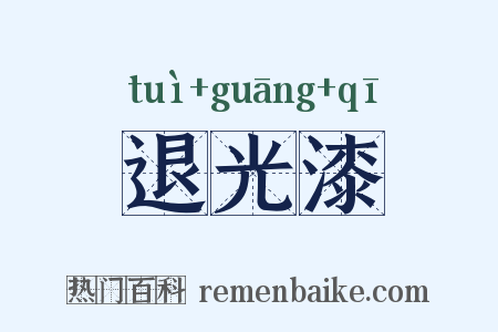 退光漆是什么意思的图片